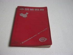 中国地图册（塑套本）