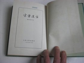 布脊面精装本 《宋诗选注》1979年印 护封完整 品好未翻阅