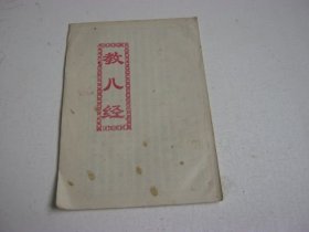 教儿经