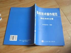 临床技术操作规范 神经外科分册