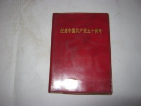 纪念中国共产党五十周年 有水印