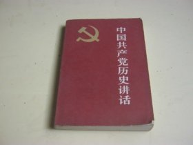 中国共产党历史讲话