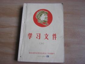 学习文件（一九六八年3.5.6.7.8）共5本合售（品相以图片为准）