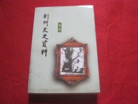 荆州文史资料3