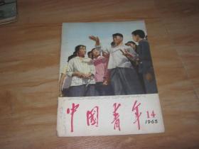 中国青年1965年第14期