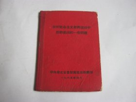 农村社会主义教育运动中目前提出的一些问题1965年