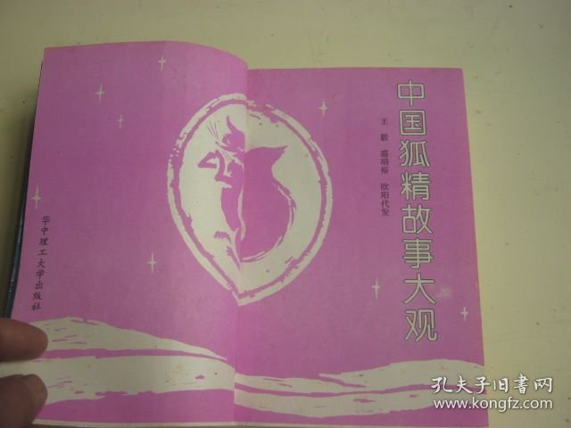 中国狐精故事大观