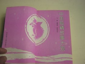 中国狐精故事大观