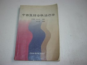 中西医结合性治疗学