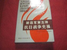 新四军第五师抗日战争史稿