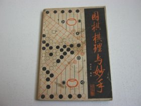 围棋棋理与妙手