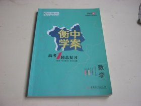 2024版新教材 新高考 衡中学案 高考一轮总复习 数学 人教版