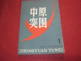 中原突围（1）