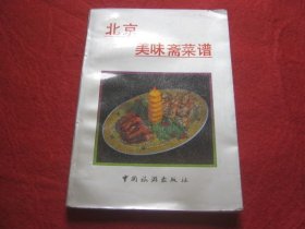 北京美味斋菜谱