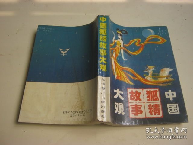 中国狐精故事大观