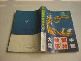 中国狐精故事大观