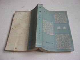 屠场