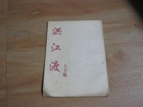 洪江渡 上下集（民间唱本