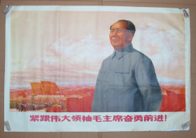 紧跟伟大领袖毛主席奋勇前进  一开宣传画  保真！1969年2印！卷的有褶皱非水迹！