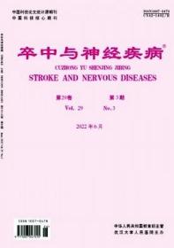 卒中与神经疾病杂志2022年  双月刊  单本订阅  现货正版纸质先咨询客服后下单