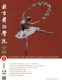 北京舞蹈学院学报杂志2023年月刊 单 期   单本订阅  现货正版 纸质先咨询客服后下单