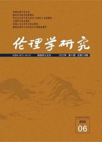 伦理学研究杂志2022年双月刊纸质正版 单本订阅先咨询客服库存后下单