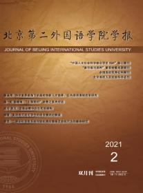 北京第二外国语学院学报杂志2022年双月刊  单本订阅正版现货纸质先咨询客服后下单