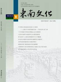 东南文化杂志2023年双月刊纸质正版 单本订阅先咨询客服库存后下单