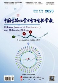 中国生物化学与分子生物学报杂志2022年月刊纸质正版 单本订阅先咨询客服库存后下单