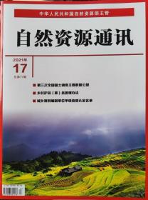 自然资源通讯杂志2023年 月刊单本订阅  现货正版纸质先咨询客服后下单