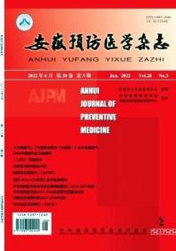 安徽预防医学杂志2023年双月刊 单本订阅  现货正版纸质先咨询客服后下单