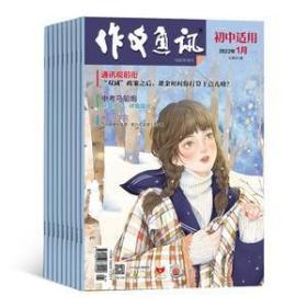 作文通讯(初中版)杂志2022年月刊单本订阅 现货正版纸质先咨询客服后下单