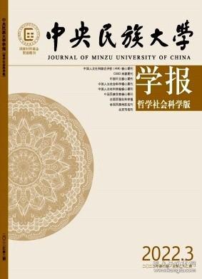 中央民族大学学报(哲学社会科学版)杂志2022年 双月刊  单期订阅 现货正版咨询客服后下单