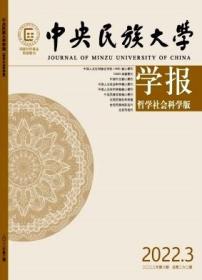 中央民族大学学报(哲学社会科学版)杂志2022年 双月刊  单期订阅 现货正版咨询客服后下单