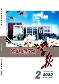 遵义师范学院学报杂志2023年双月刊 单期订阅 现货正版纸质先咨询客服后下单