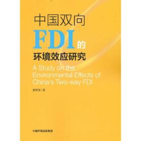 中国双向FDI 的环境效应研究