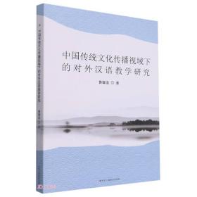 中国传统文化传播视域下的对外汉语教学研究