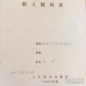 1970年  荣宝斋干部 职工 履历表 35份 个人手书 签名 钤印 侯恺 李伯实 兰若天 等   均为个人手写签名 个别有钤印  部分内容请看图