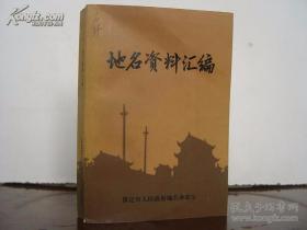 保定市地名资料汇编  定县 涿县 安国县 新城县 易县 徐水县 涞源县 定兴县 完县 唐县 望都县 涞水县 清苑县 满城县 高阳县 安新县 雄县 容城县 曲阳县阜平县 博野县  蠡县