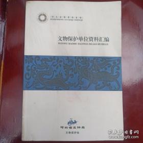 河北省国家级省级 文物保护单位资料汇编