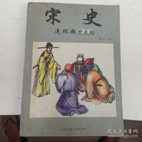 宋史 连环画珍藏版