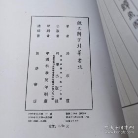 说文解字引方言考 影印版 说文解字引群书考 影印版