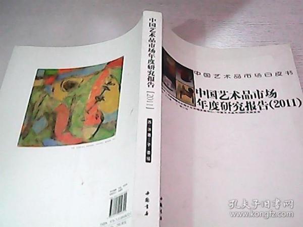 中国艺术品市场白皮书：中国艺术品市场年度研究报告（2011）