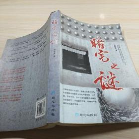 暗宅之謎