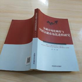 金融市场化测度与中国金融市场化进程研究