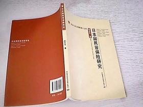 劳动与社会保障博士文库：日本国民皆保险研究