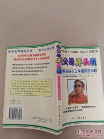 做父母不头痛：帮你解决孩子上学遇到的问题