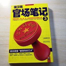 侯卫东官场笔记3：逐层讲透村、镇、县、市、省官场现状的自传体小说