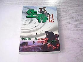 生存日記