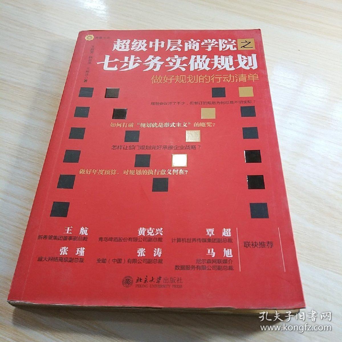 超级中层商学院之七步务实做规划